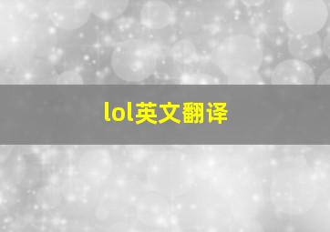 lol英文翻译