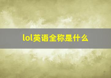 lol英语全称是什么