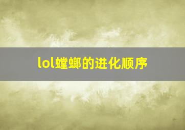 lol螳螂的进化顺序