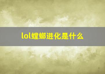 lol螳螂进化是什么