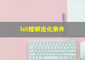 lol螳螂进化条件