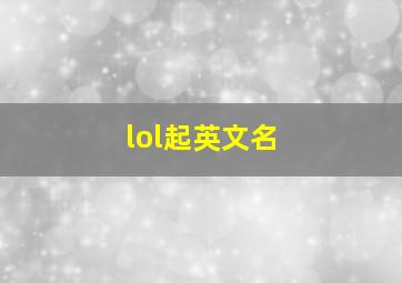 lol起英文名