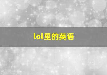 lol里的英语