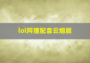 lol阿狸配音云烟版