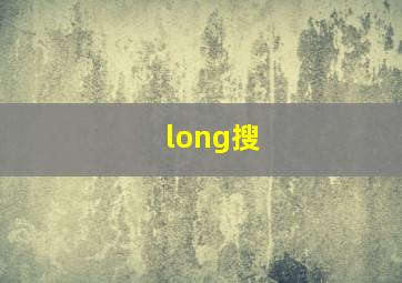 long搜