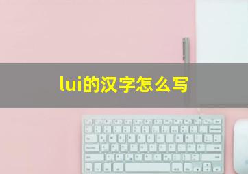 lui的汉字怎么写