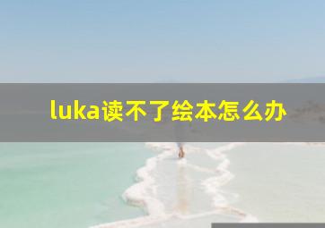 luka读不了绘本怎么办