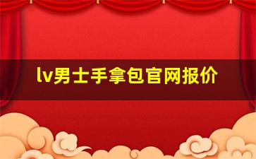 lv男士手拿包官网报价