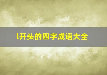 l开头的四字成语大全