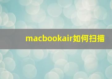 macbookair如何扫描