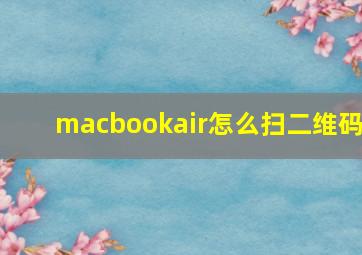 macbookair怎么扫二维码