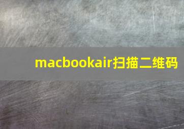 macbookair扫描二维码