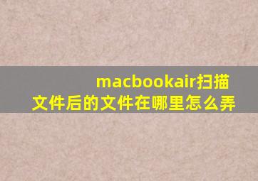 macbookair扫描文件后的文件在哪里怎么弄