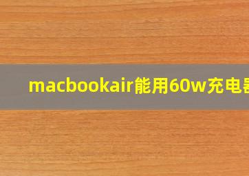 macbookair能用60w充电器吗