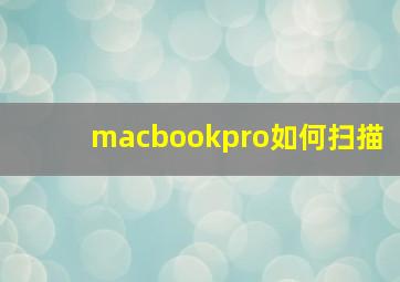 macbookpro如何扫描