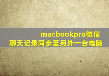 macbookpro微信聊天记录同步至另外一台电脑