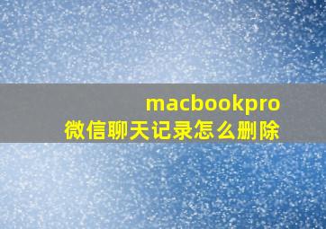 macbookpro微信聊天记录怎么删除