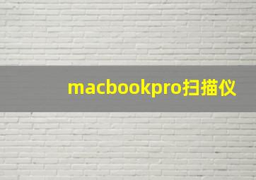 macbookpro扫描仪