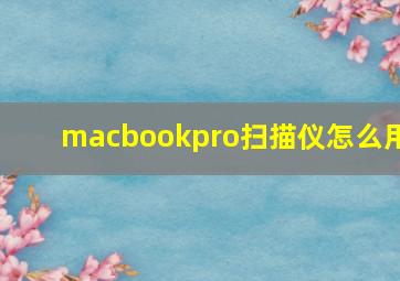 macbookpro扫描仪怎么用