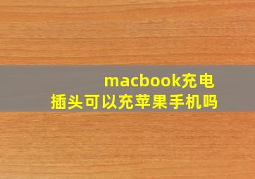 macbook充电插头可以充苹果手机吗