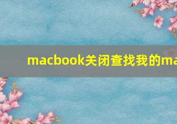 macbook关闭查找我的mac