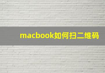 macbook如何扫二维码