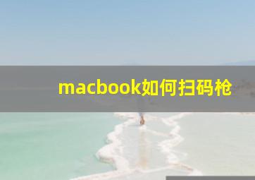 macbook如何扫码枪