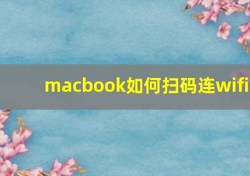 macbook如何扫码连wifi