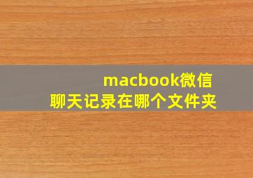 macbook微信聊天记录在哪个文件夹