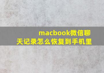 macbook微信聊天记录怎么恢复到手机里