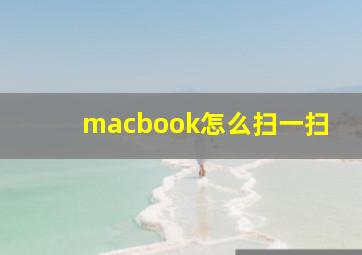 macbook怎么扫一扫