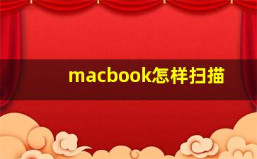 macbook怎样扫描