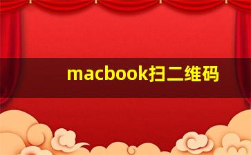 macbook扫二维码