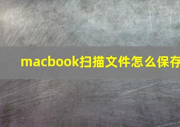 macbook扫描文件怎么保存