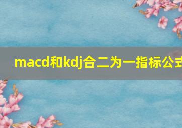 macd和kdj合二为一指标公式