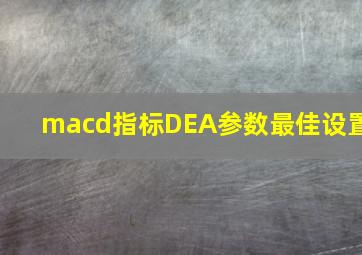 macd指标DEA参数最佳设置