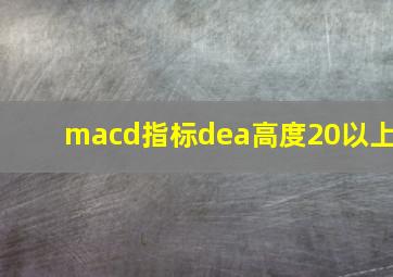 macd指标dea高度20以上