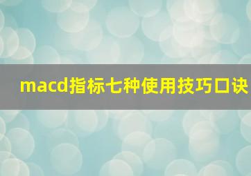 macd指标七种使用技巧口诀