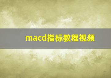 macd指标教程视频