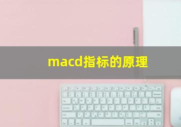 macd指标的原理