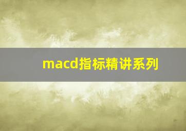 macd指标精讲系列