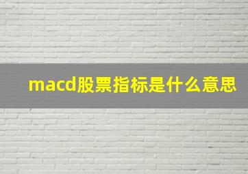 macd股票指标是什么意思