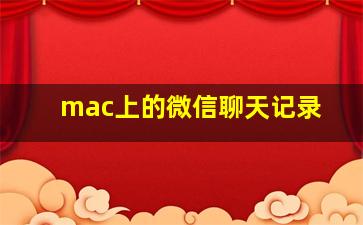 mac上的微信聊天记录