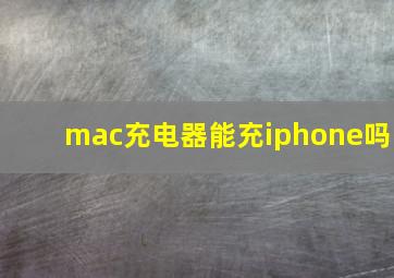 mac充电器能充iphone吗