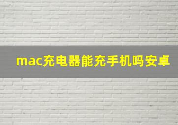 mac充电器能充手机吗安卓