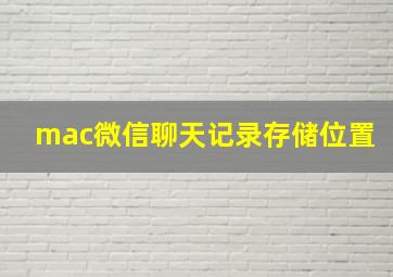 mac微信聊天记录存储位置