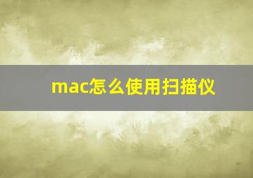 mac怎么使用扫描仪