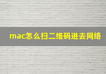 mac怎么扫二维码进去网络