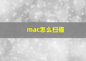 mac怎么扫描