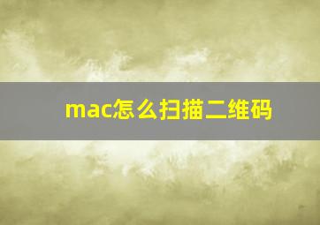 mac怎么扫描二维码